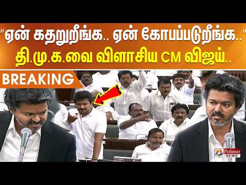 #Breaking : ”ஏன் கதறுறீங்க.. ஏன் கோபப்படுறீங்க..” திமுகவை விளாசிய CM விஜய்.. TNAssembly | CMVijay