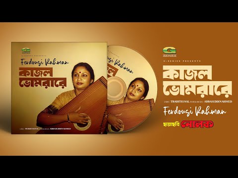 Kajol Bhromora Re | কাজল ভ্রমরারে | Ferdousi Rahman | Nolok | Old Bangla Song