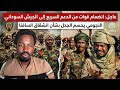 النجومي يكشف حقيقة انشقاق السافنا وجدل صور قوات النور قبه في أمدرمان اخر اخبار السودان اليوم