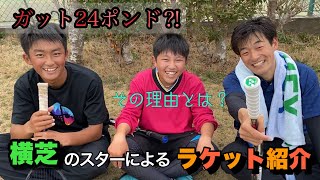 【ガット24ポンド⁉︎】横芝が生んだスター達のラケット紹介！！！【ソフトテニス】