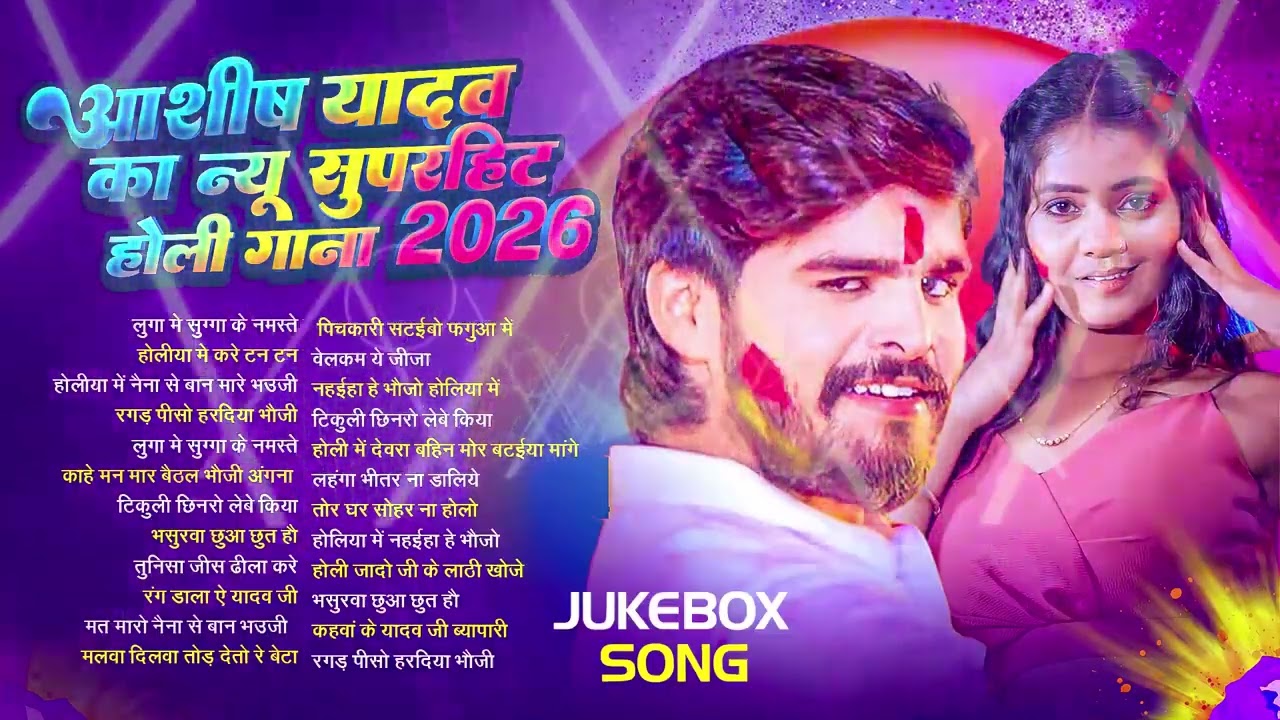 #Audio Jukebox – आशीष यादव के होली गाने   Ashish Yadav Hit Holi Song 2026   Superhit Jukebox