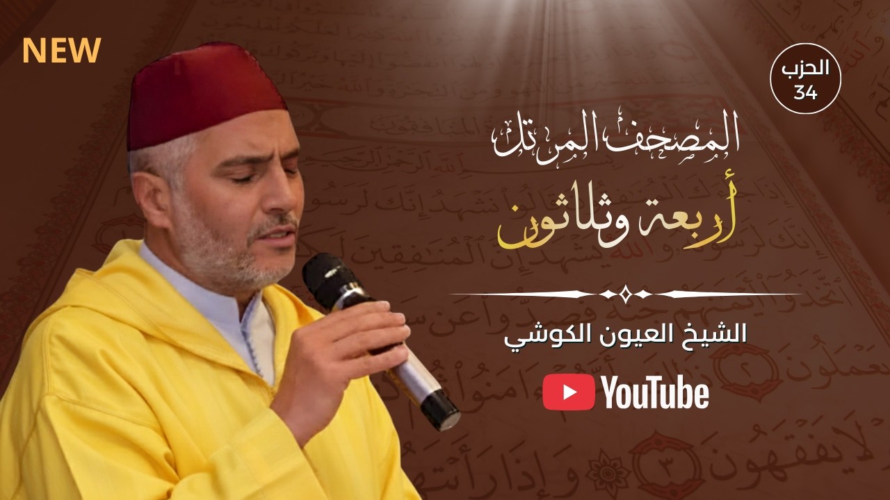 Laayoune Al Kouchi – Hizb 34 ( الحزب أربعة وثلاثون ) تلاوة خاشعة بصوت الشيخ العيون الكوشي