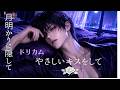 やさしいキスをして|DREAMS COME TRUE Cover|切ないラブバラード|月想夜歌~夜の叙情詩|L&Eacute;ON🌙