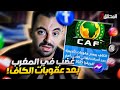 تراندينغ غضب في المغرب بعد عقوبات الكاف 