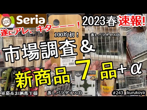 【速報！】【新商品】遂に！アノ商品、キターーー！！セリアキャンプ道具 新７品＋α！この春も熱盛！100均キャンプギア！#セリア#100均#キャンプ#キャンプ道具#アウトドア#ベストバイ#キャンプ