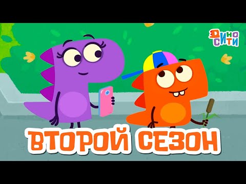 ДиноСити | ВЕСЬ второй сезон. МЕГА сборник | Мультики для детей