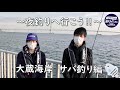 明石の大サバ釣り前編　～カワハギが良く釣れる秘密はコレだ！？〜