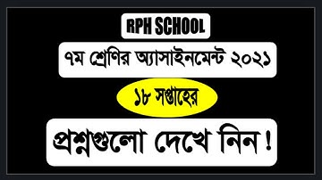 Class 7 Assignment 18th Week || 18th week class 7 || ৭ম শ্রেণির ১৮ সপ্তাহ সকল প্রশ্ন ২০২১