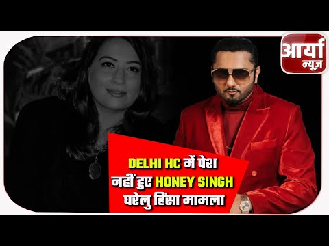 Delhi HC में पेश नहीं हुए Honey Singh | घरेलु हिंसा मामला | कोर्ट ने लगाई फटकार | Aaryaa News