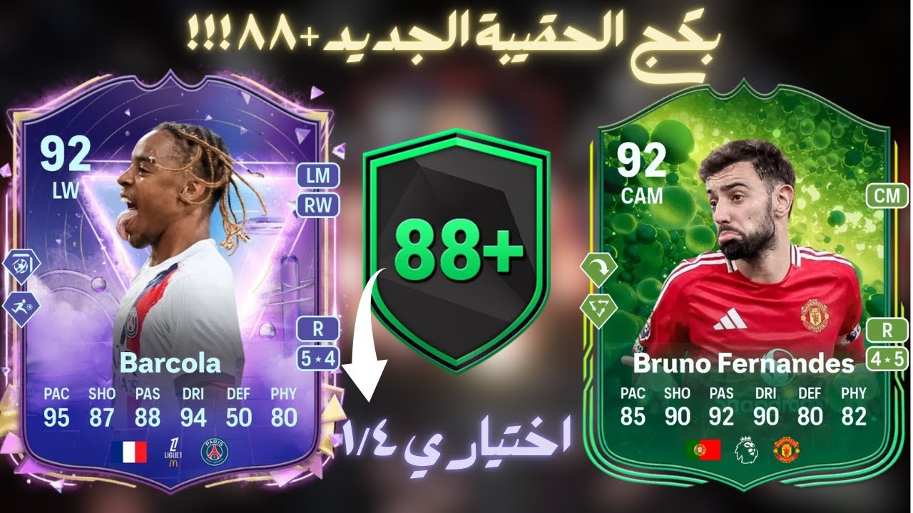 1/4 +88 PARTY BAG FC25|حقيبة +٨٨ الجديد فيفا ٢٥