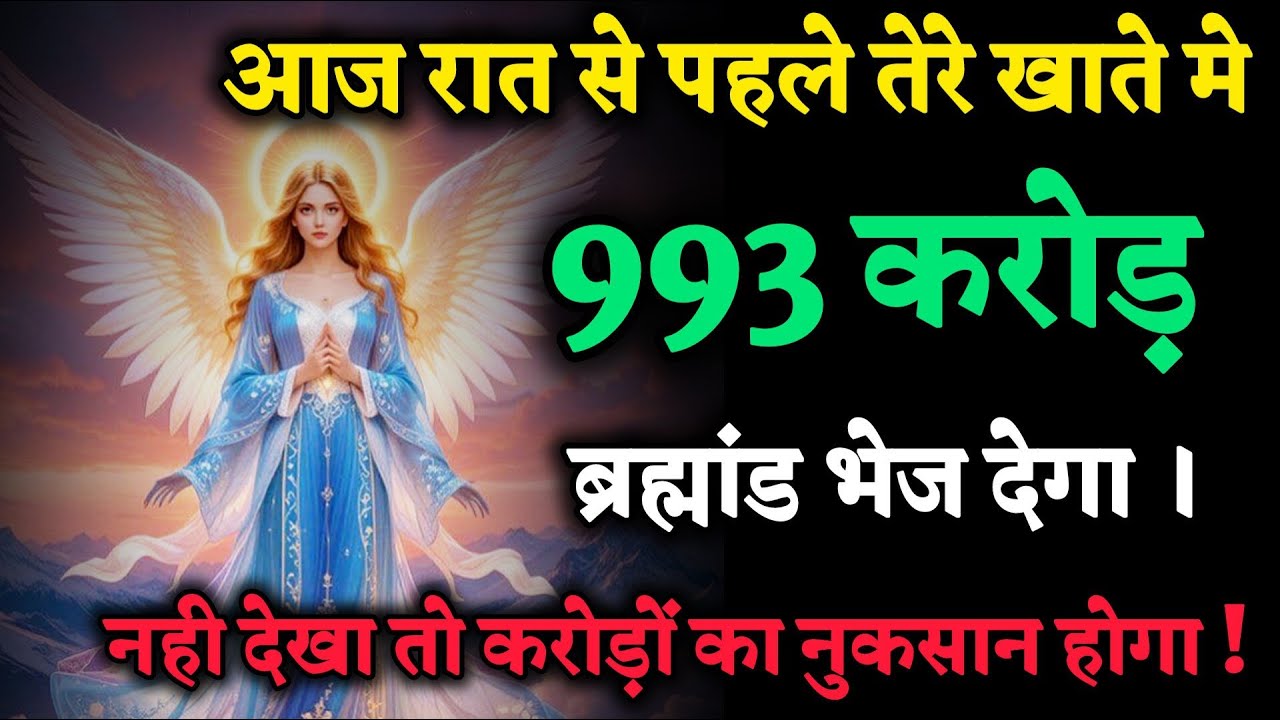 🔴 सिर्फ 11 मिनट में 986 करोड़! 🌟 ब्रह्मांड का सीधा चमत्कार | Universe Money Message