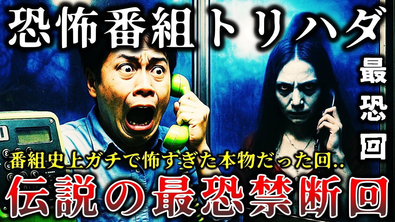 【ゆっくり解説】※ガチで怖すぎて凍り付いた..テレビ史に残る「トリハダ」で放送された怖すぎる最恐禁断回６選！