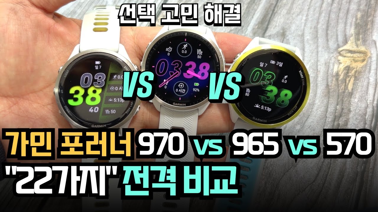선택고민해결! 가민 포러너 970 VS 가민 포러너 965 VS 가민 포러너 570 22가지 비교 garmin forerunner 970 vs 965 vs 570 스마트워치 추천