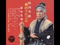 【1145】村田英雄 男のうたごえ6「これが次郎長決定盤/佐渡の朝吉」