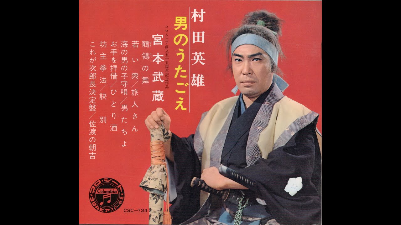 1145】村田英雄 男のうたごえ⑥「これが次郎長決定盤／佐渡の朝吉