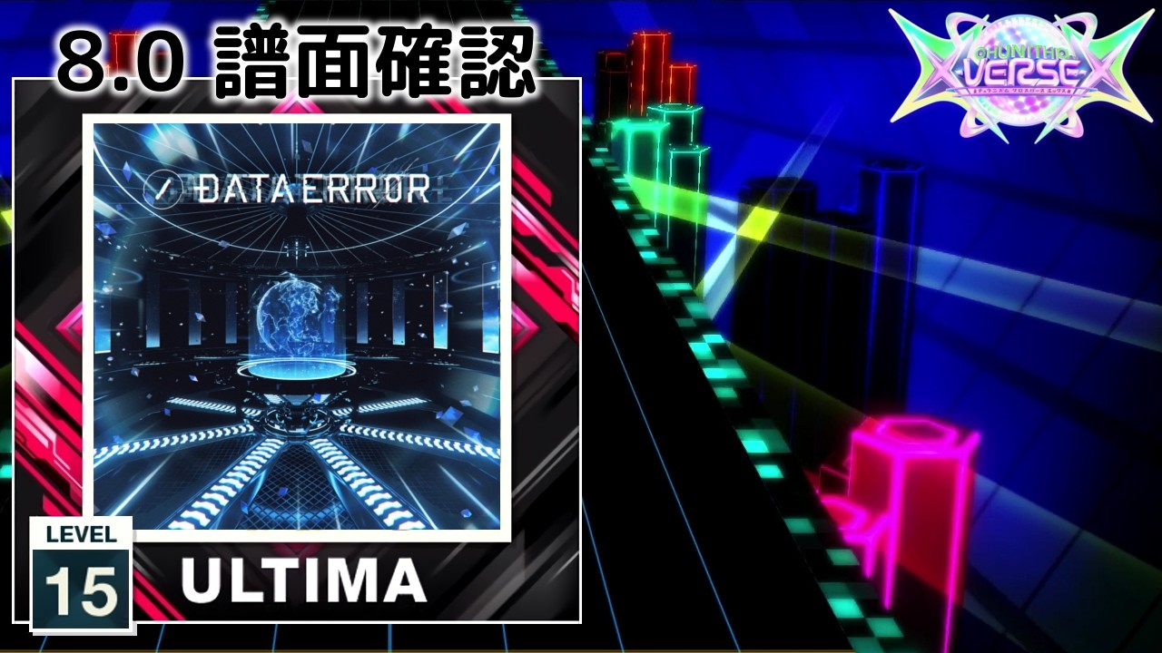 8.0) DataErr0r [ULTIMA 15] (譜面確認) [CHUNITHM チュウニズム