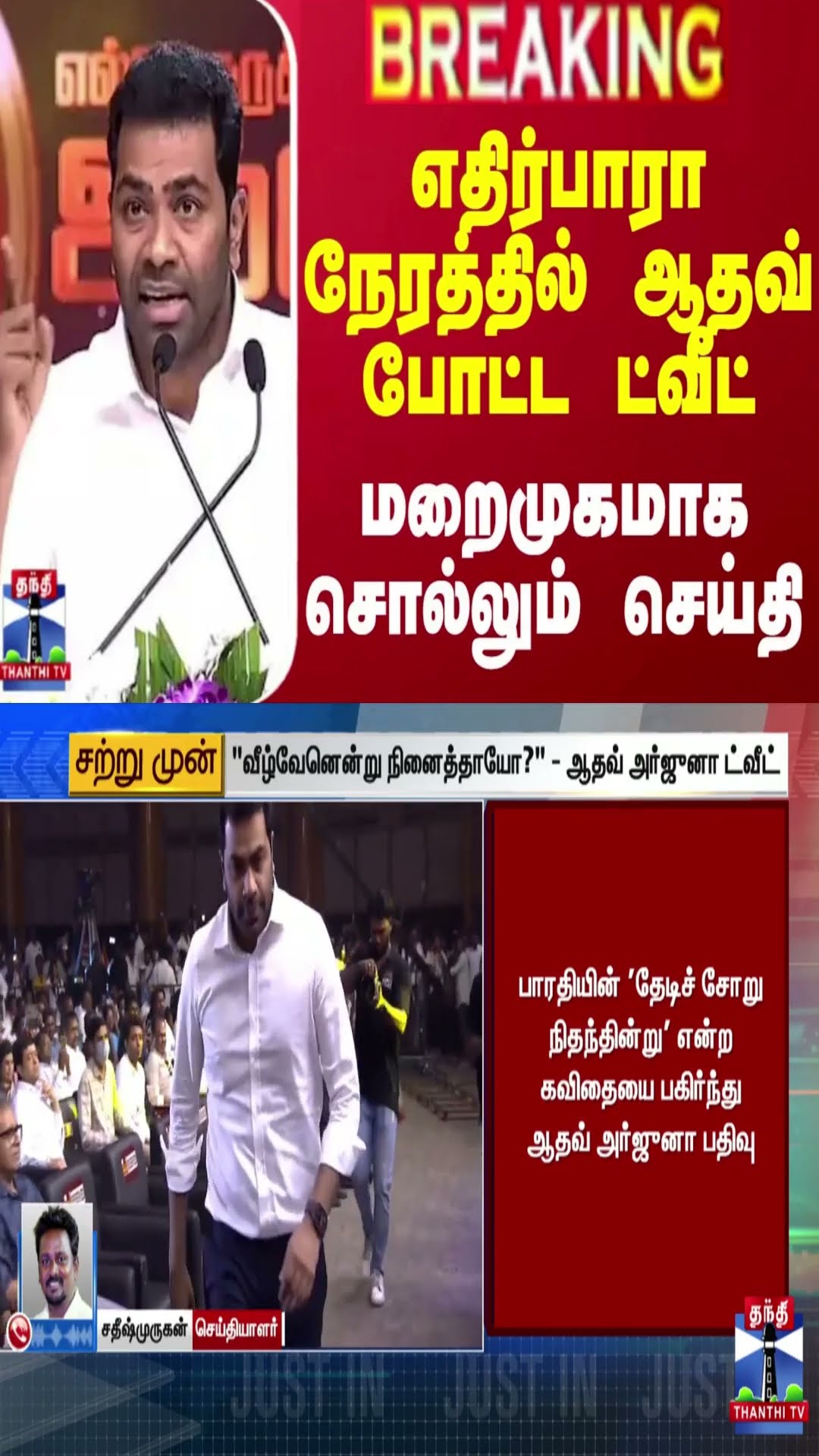 #BREAKING || எதிர்பாரா நேரத்தில் ஆதவ் போட்ட ட்வீட் - மறைமுகமாக சொல்லும் செய்தி