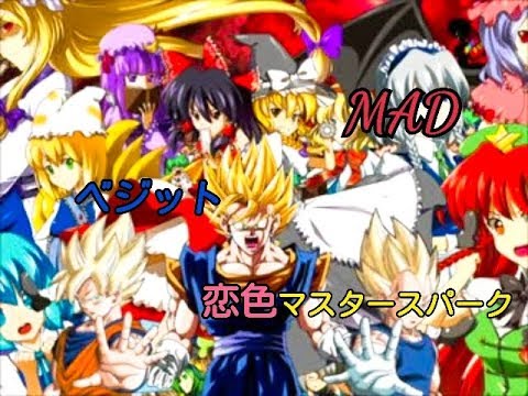 【80人突破記念ドラゴンボールMAD】　ベジット×東方