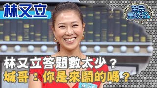 長跑女王林又立答題數太少？城哥：你是來鬧的嗎？20190812林又立 曾國城 part3 EP101【全民星攻略】