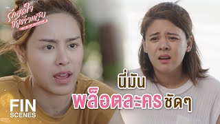 FIN | หรือคนที่รอด ไม่ใช่พี่เทพ | รักสุดใจยัยตัวแสบ EP.27 | Ch3Thailand