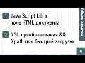 Обмен опытом №4: Java Script Lib &amp; XSL преобразования &amp; XPath в 1С