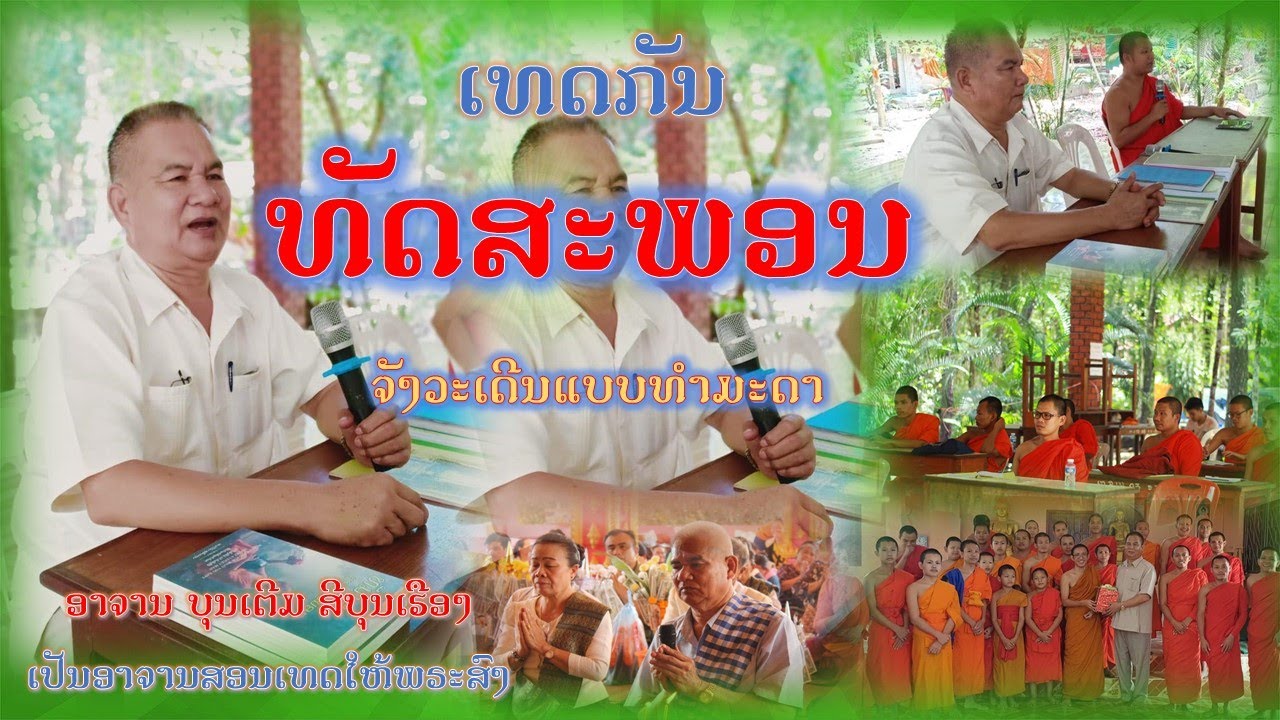 เทศน์กัณฑ์ที่ ๑ - กัณฑ์ทศพร // เทศน์เดีนจังวะแบบทำมะดา ทางพากใต้จำปาสัก