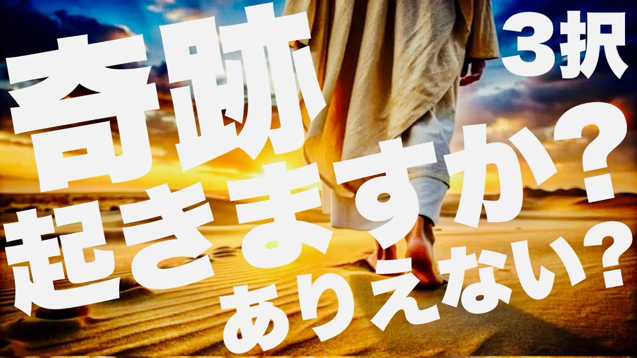 【タロット占い】私に奇跡は起こりますか？🚪✨🕊️ー3択ー