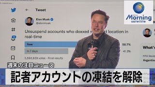 記者アカウントの凍結を解除【モーサテ】（2022年12月19日）