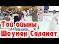 Менен емес байыңнан көр / Шоумен асаба Саламат Жылкыбаев