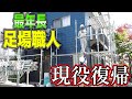 奴が戻ってきた!!最年長足場職人の5年ぶりの現場ヒストリー!!