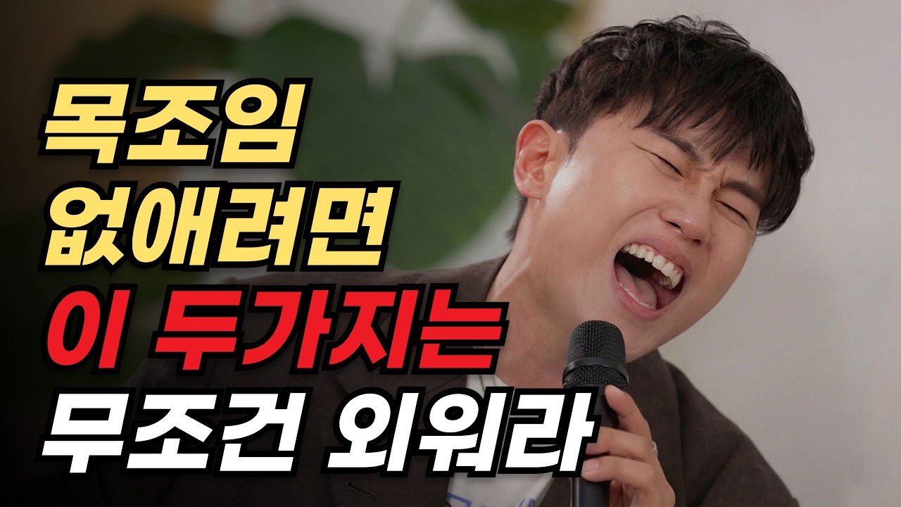 고음에서 목이 조이는 이유? 이 3가지를 안버려서 입니다. "1달안에 바뀌는 노래 잘하는 법"