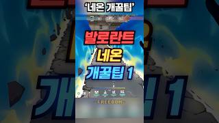 [발로란트] 네온 개꿀팁 알려드림! (첫번째) #발로란트 #발로 #네온 #요루 #valorant