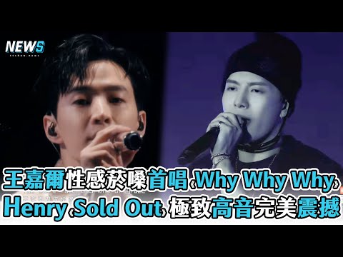 【王嘉爾】性感菸嗓首唱《Why Why Why》 Henry《Sold Out》極致高音完美又震撼