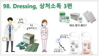 98. Dressing, 상처소독 3편 - 솔박, 건조드레싱, 패드 등~