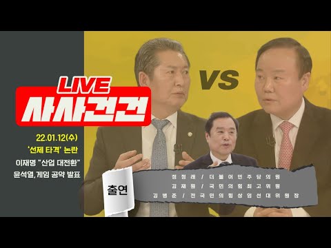 [사사건건 LIVE 풀방송] 선제타격 논란/정책경쟁 본격화 이재명 &amp;quot;산업 대전환&amp;quot; 윤석열, <strong>게임</strong> 공약 발표/지지율(출연:정청래&amp;amp;김재원/<strong>김병준</strong>)_220112일방송KBS
