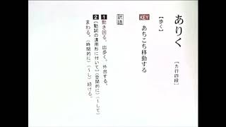【わかる・読める・解ける 古文単語330 三訂版】 010 ありく