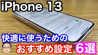 iPhone 13を快適に使うためのおすすめ設定6選！