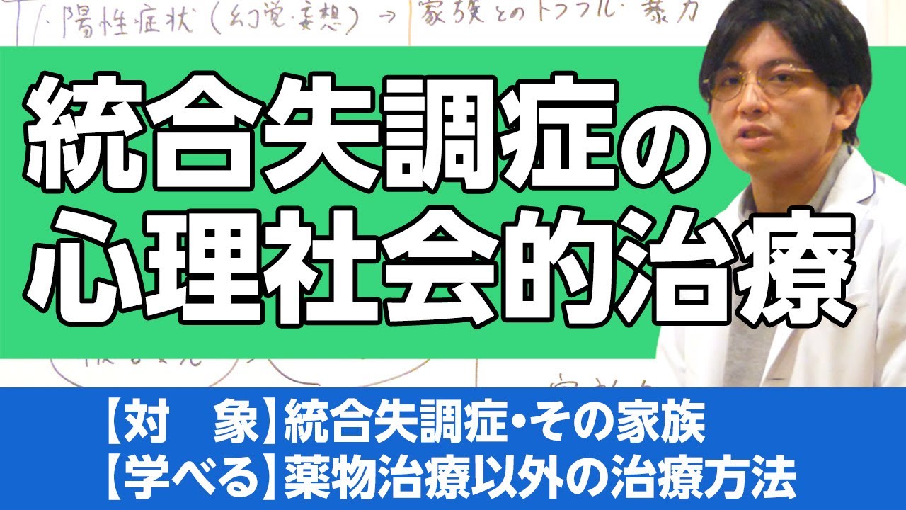 統合失調症の心理社会的治療を解説　#早稲田メンタルクリニック #精神科医 #益田裕介 / schizophrenia