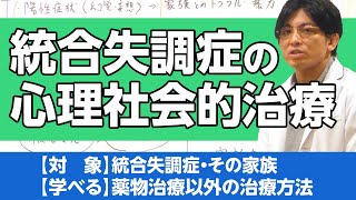 統合失調症の心理社会的治療を解説　#早稲田メンタルクリニック #精神科医 #益田裕介 / schizophrenia