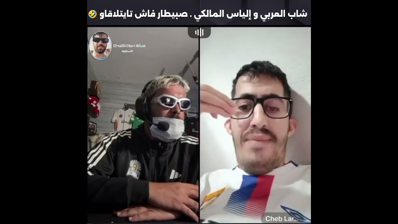 شاب العربي وإلياس الملكي . صبيطار فاش تايتلاقاو🤣🤣🏃🏃#cheblarbi #ilyaselmalki #شاب_العربي#الياسالمالكي