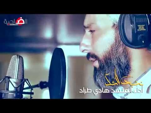 نشيد الشكر للمنشد هادي طراد  تصوير ومونتاج حسن عامر  اشراف جيهان صبرا