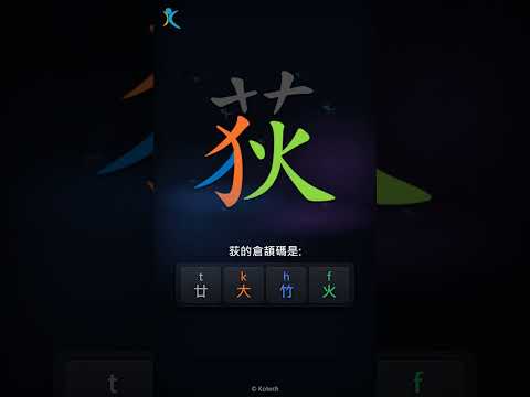 「荻」倉頡碼教學短片