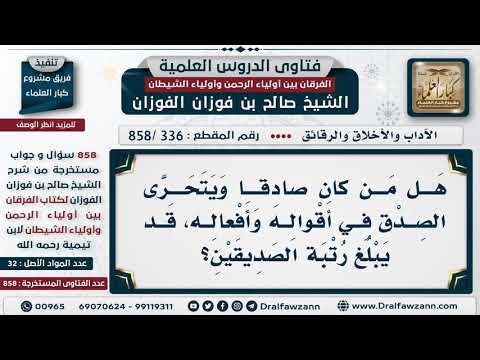 [336 -858] هل من كان صادقا ويتحرى الصدق في أقواله وأفعاله قد يبلغ رتبة الصديقين؟