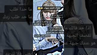 عبارات قصف جبهات اذا احد قالك انت حمار قول له تشرفت بأسمك الجديد إذا حدا قلك ما حدا طلب رأيك...