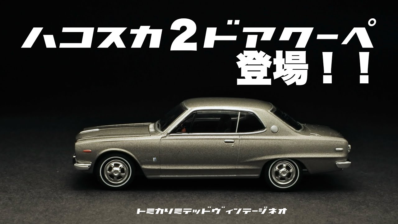 ハコスカでついにクーペが登場！！トミカリミテッドヴィンテージネオ
