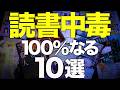 【1ページ目から衝撃】史上最速でハマるおすすめ小説を10冊紹介します