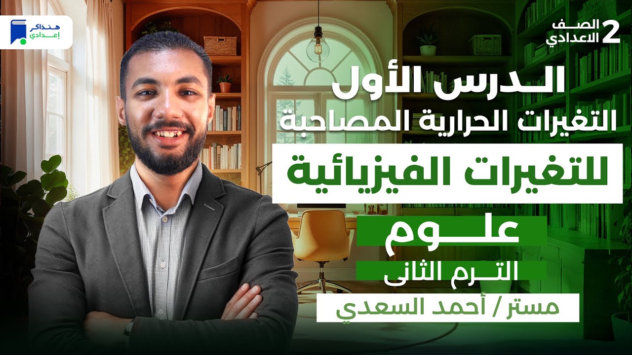 الدرس الاول التغيرات الحراريه المصاحبه للتغيرات الفيزيائيه - علوم تانية اعدادي ترم تاني 2026