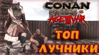 Conan Exiles ОБЗОР ТОП ЛУЧНИКОВ ДЛЯ ЧИСТКИ В Age of War Chapter III.