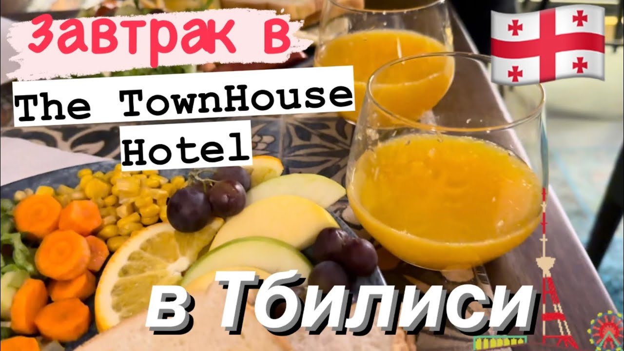 Завтрак в Грузинском Отеле и Вкуснейший Макдональдс в Тбилиси - YouTube