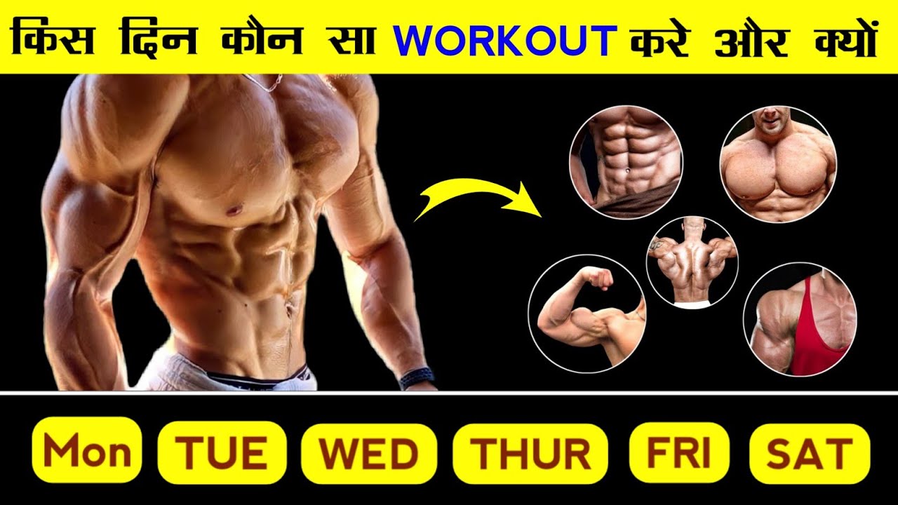 किस दिन को सा Body part का workout करे जिससे बॉडी जल्दी बने Best